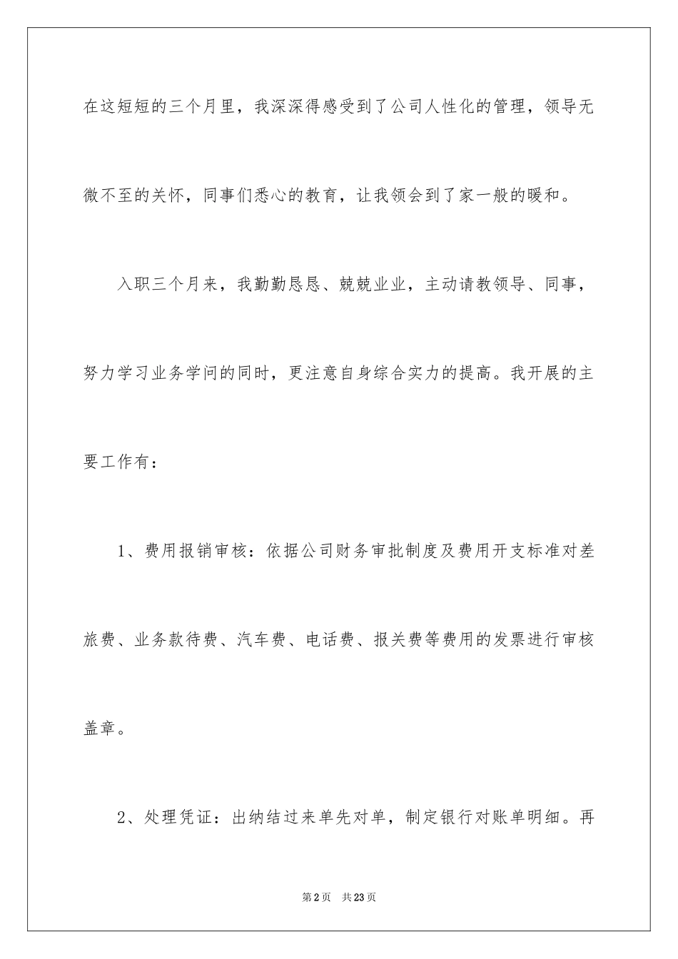 2024出纳转正述职报告_3_第2页