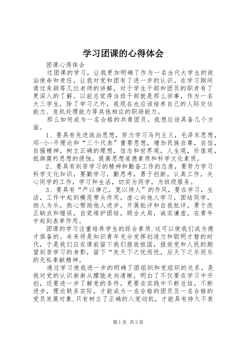 学习团课的心得体会_第1页