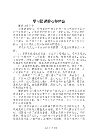 学习团课的心得体会