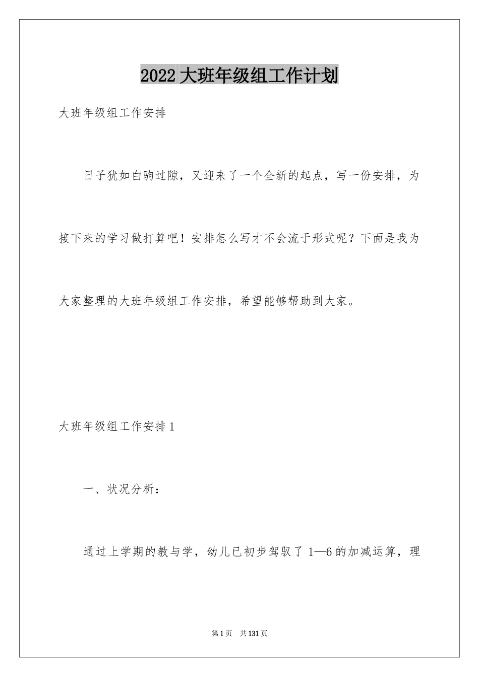 2024大班年级组工作计划_2_第1页