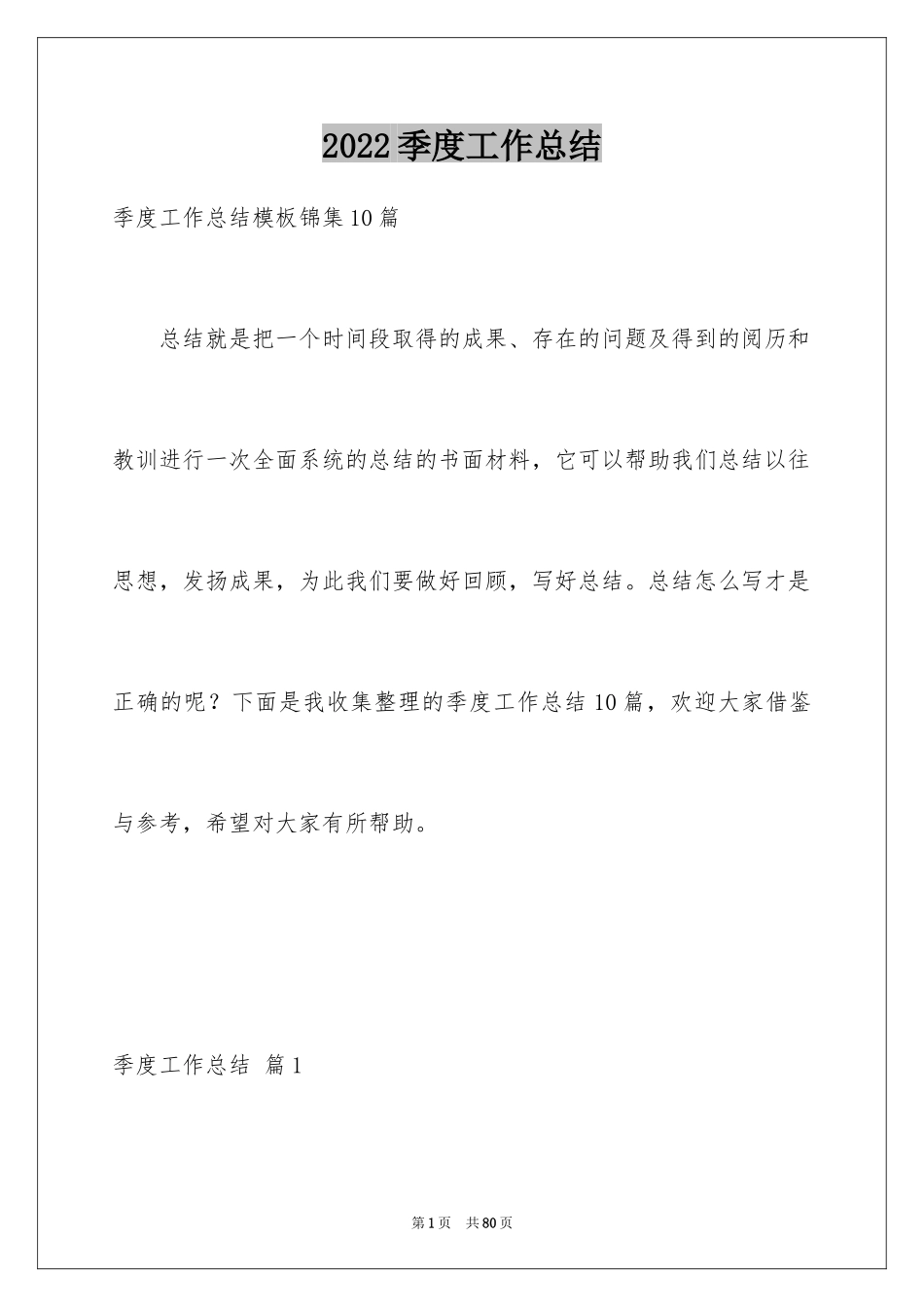 2024季度工作总结_250_第1页