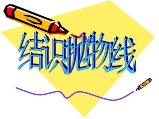 北师大版九年级下_22结识抛物线_