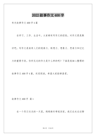 2024叙事作文400字_126