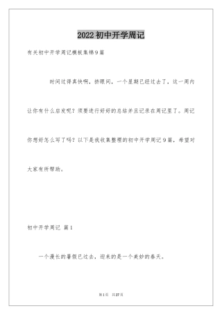 2024初中开学周记_56