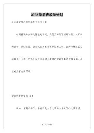 2024学前班教学计划_2