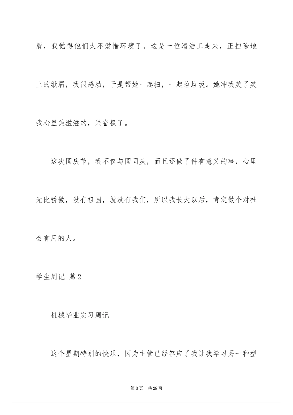 2024学生周记_214_第3页