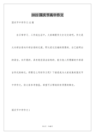 2024国庆节高中作文_1