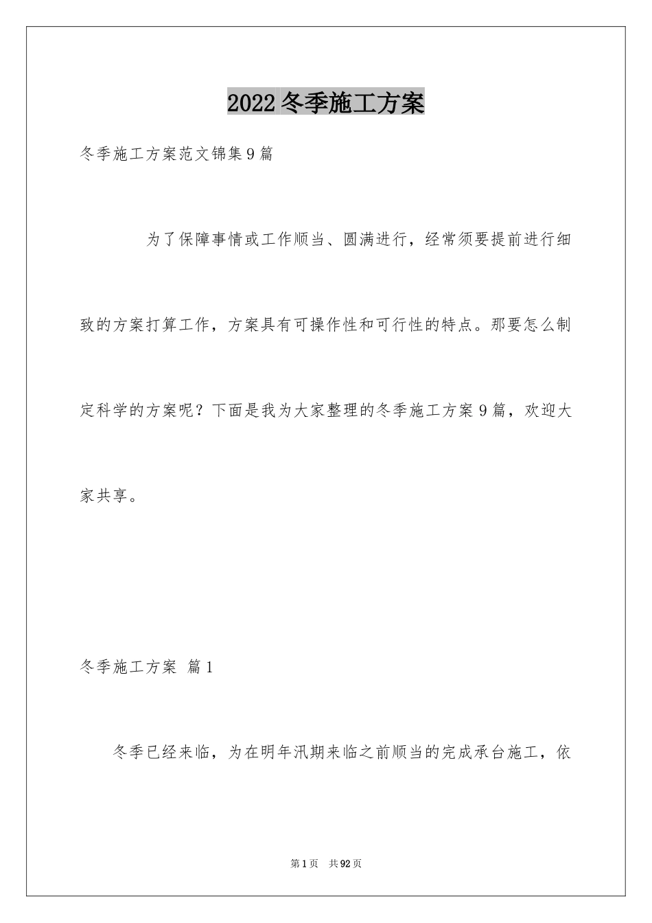 2024冬季施工方案_第1页