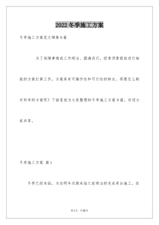 2024冬季施工方案