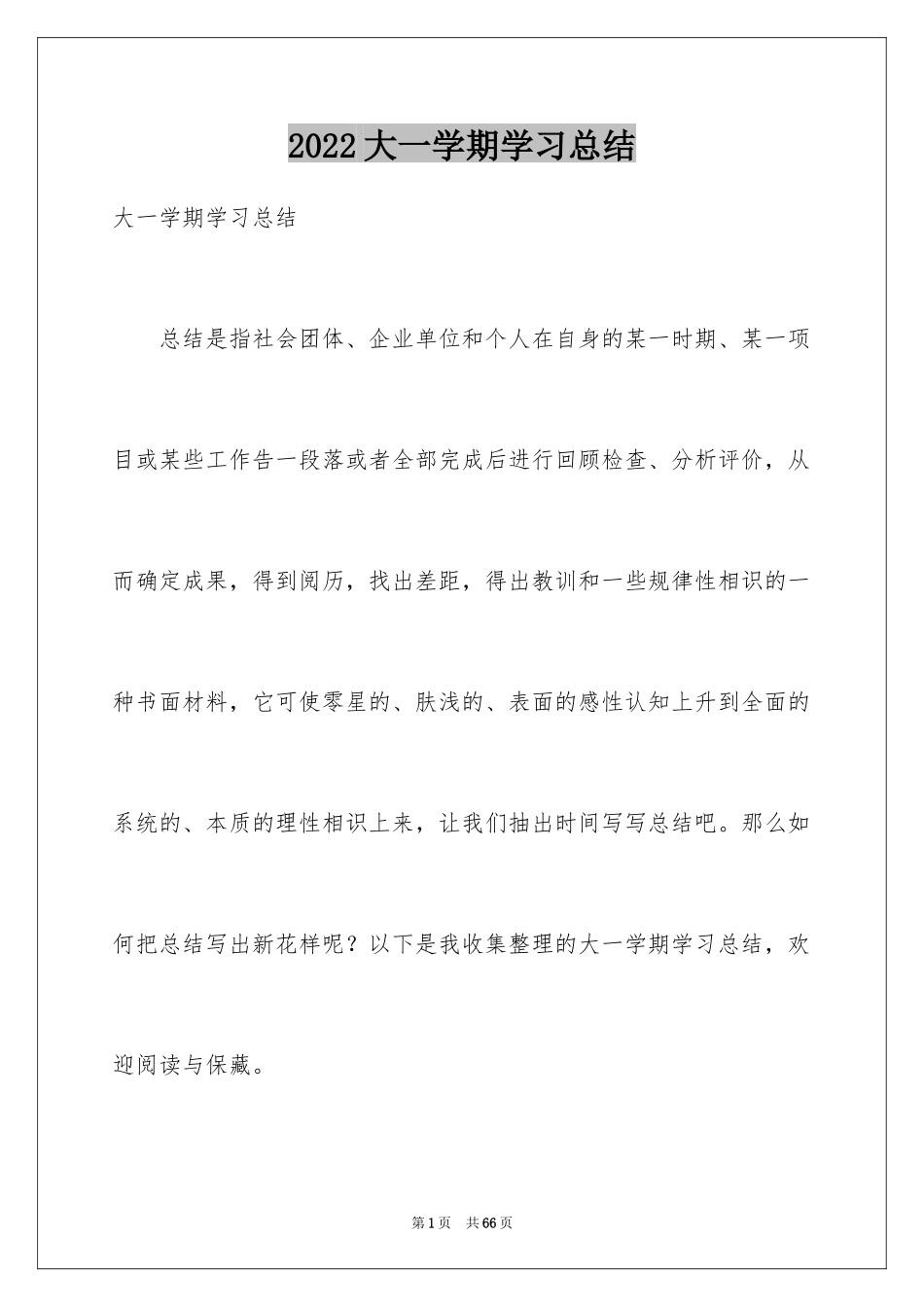 2024大一学期学习总结_1_第1页