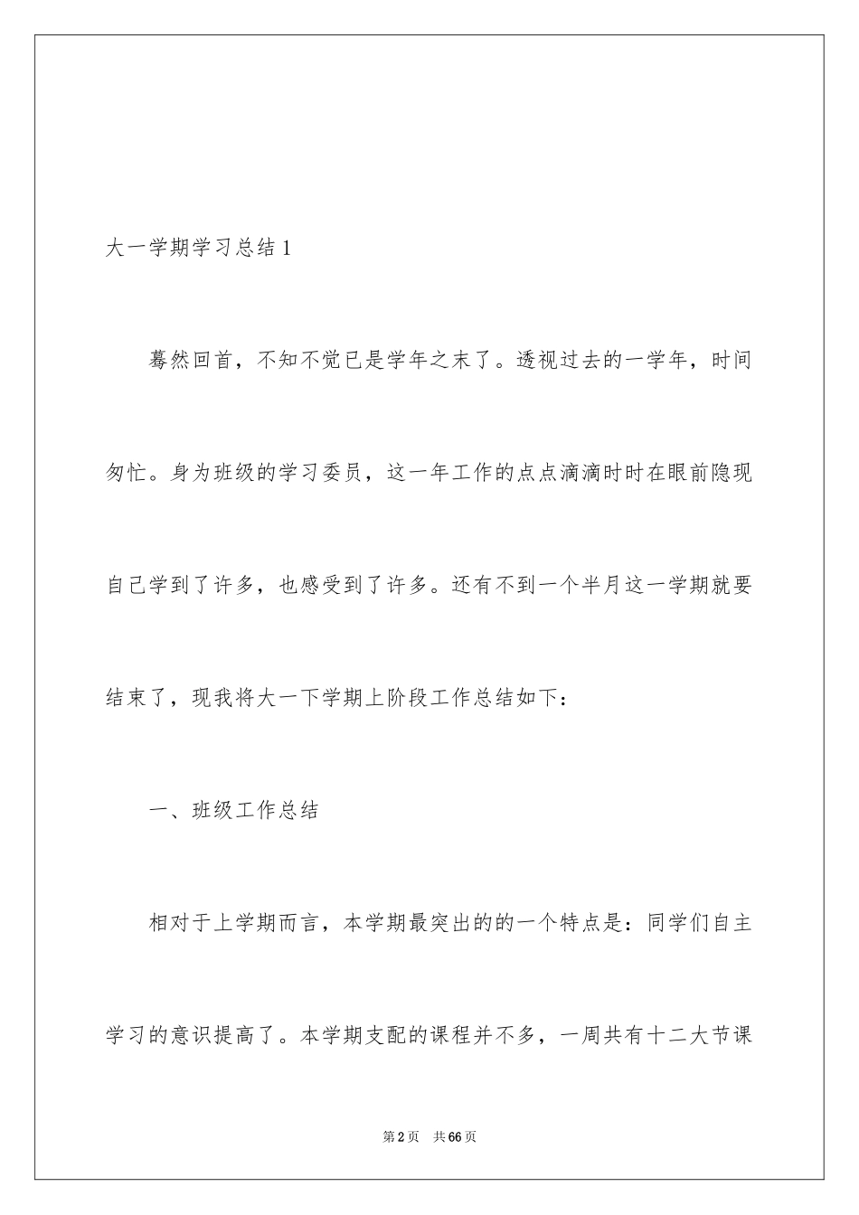 2024大一学期学习总结_1_第2页