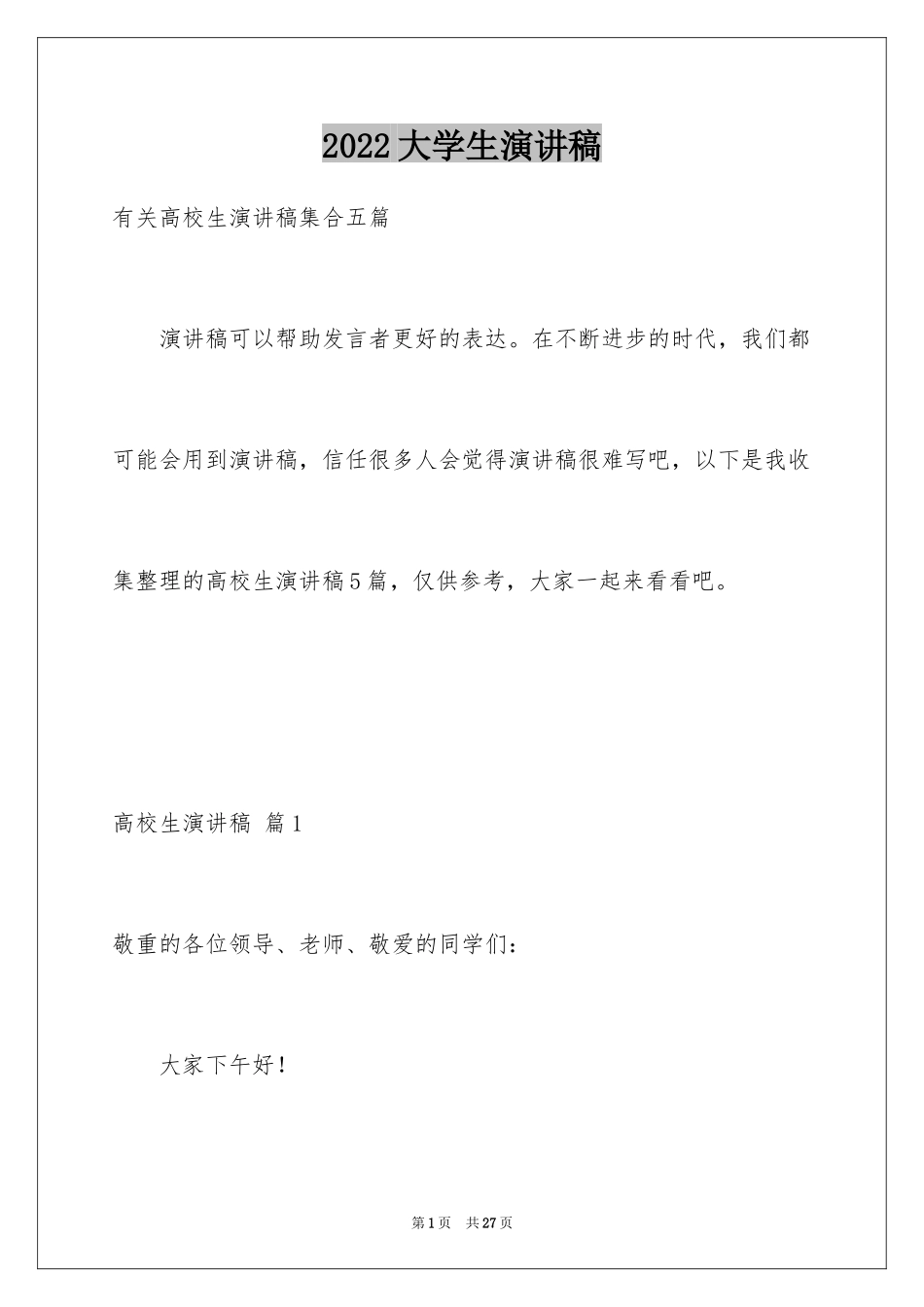2024大学生演讲稿_1697_第1页