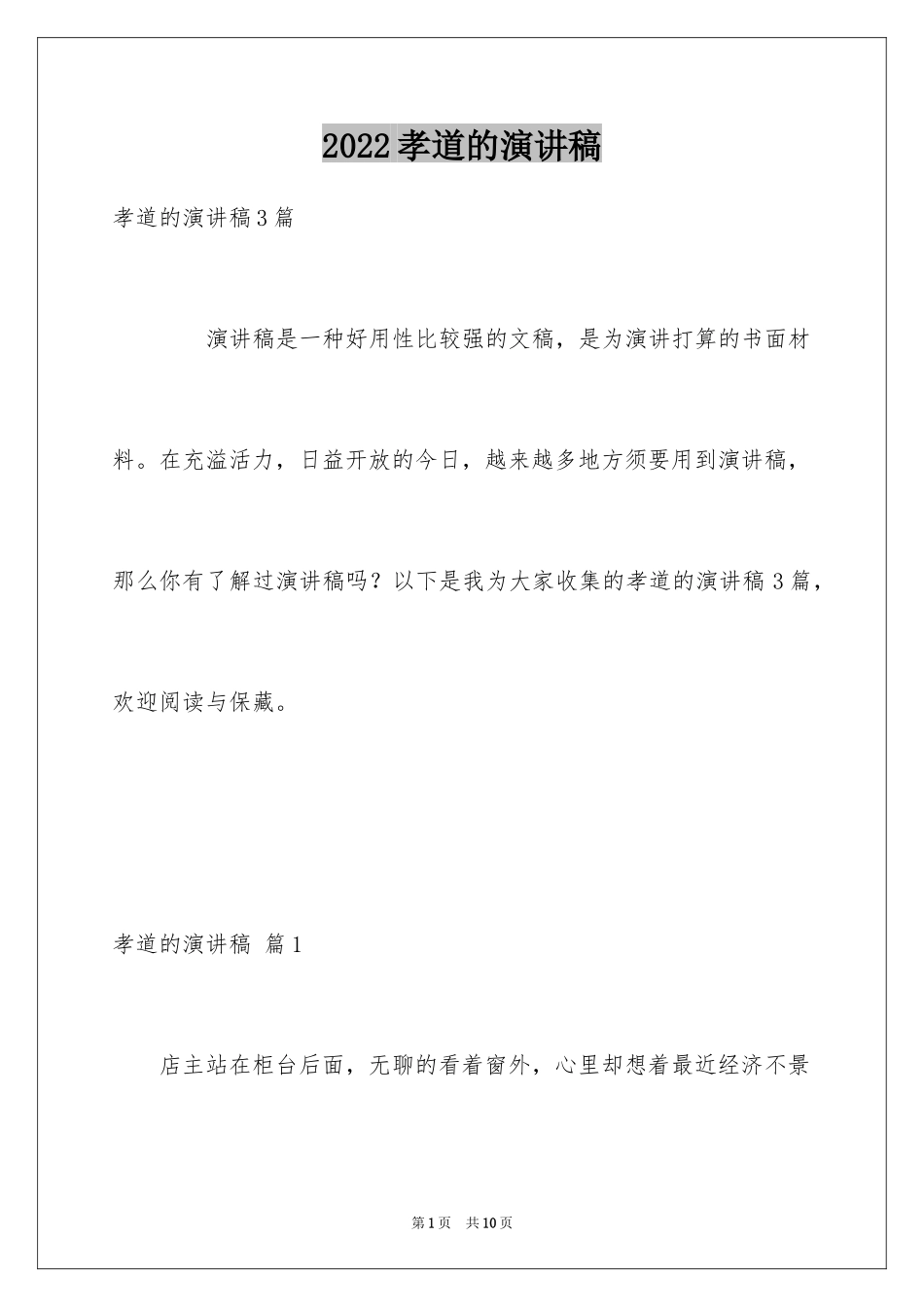 2024孝道的演讲稿_34_第1页