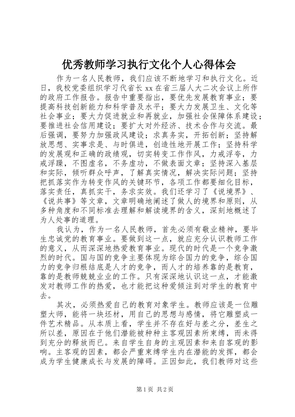 优秀教师学习执行文化个人心得体会_第1页