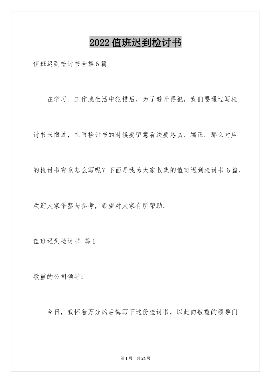 2024值班迟到检讨书_4_第1页