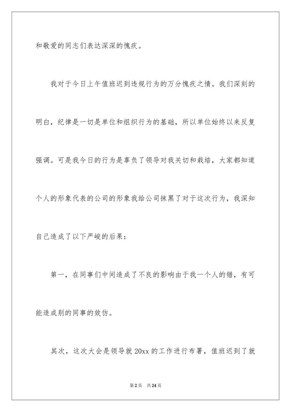 2024值班迟到检讨书_4_第2页