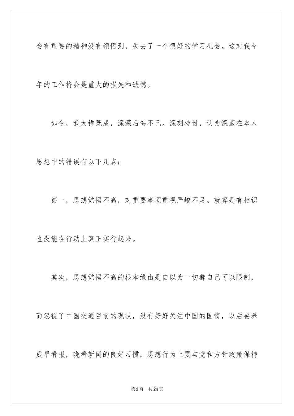 2024值班迟到检讨书_4_第3页