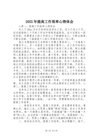 20XX年提高工作效率心得体会