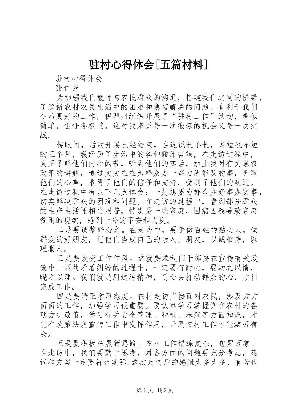 驻村心得体会[五篇材料]_第1页