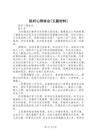 驻村心得体会[五篇材料]