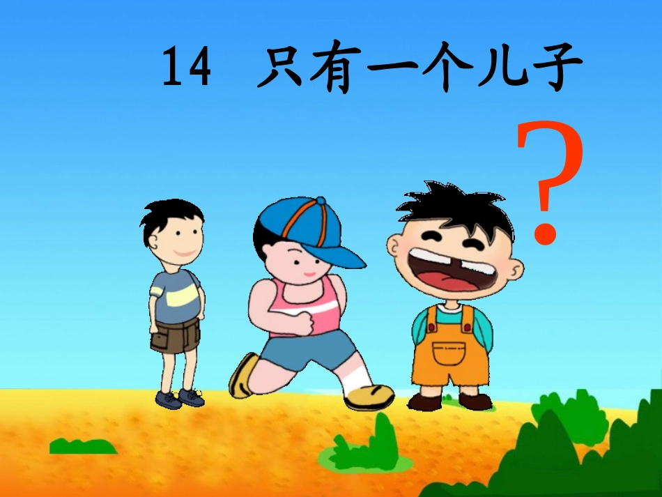 只有一个儿子_第3页