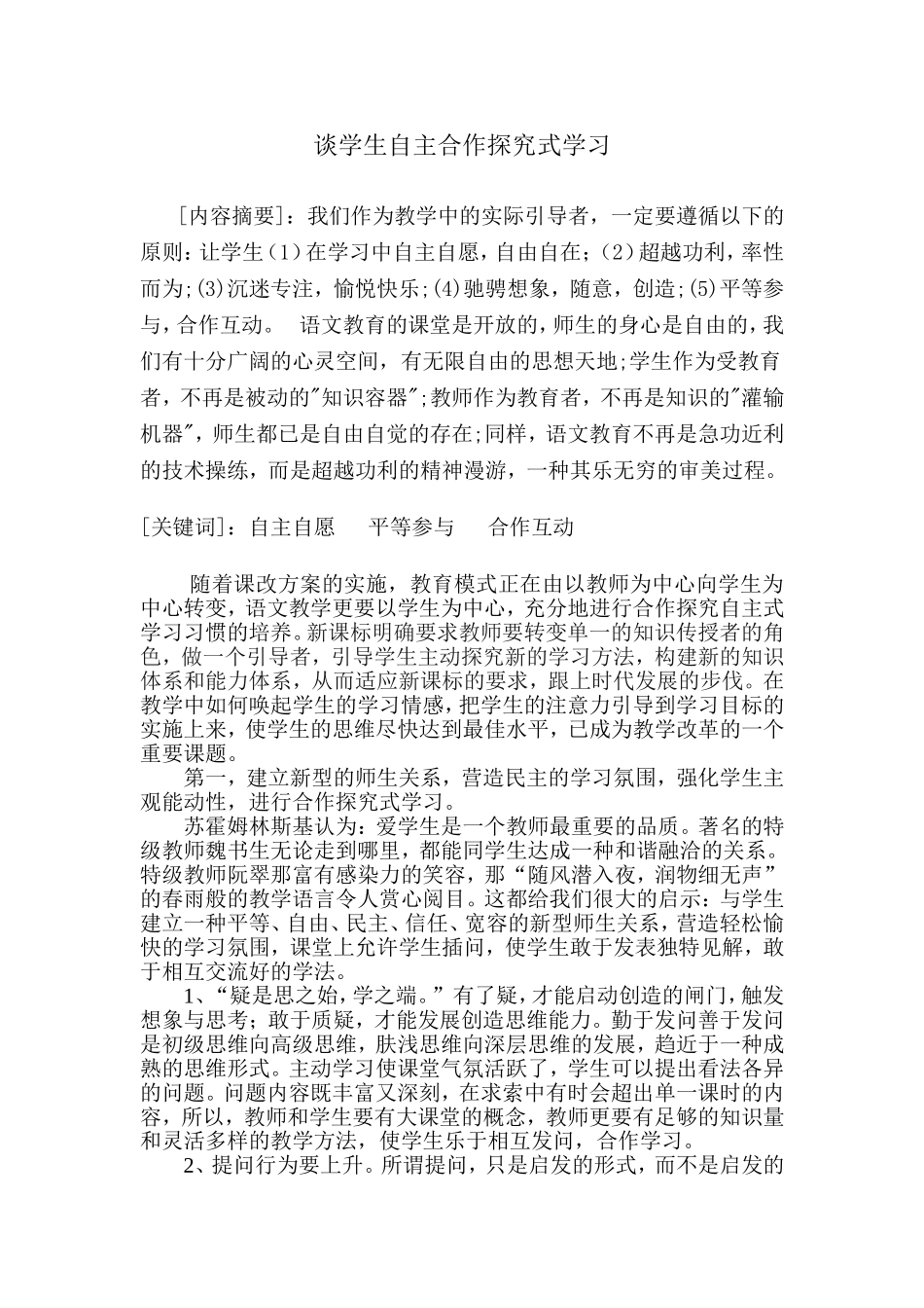 谈学生的自主合作探究式学习_第1页