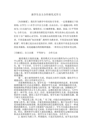 谈学生的自主合作探究式学习