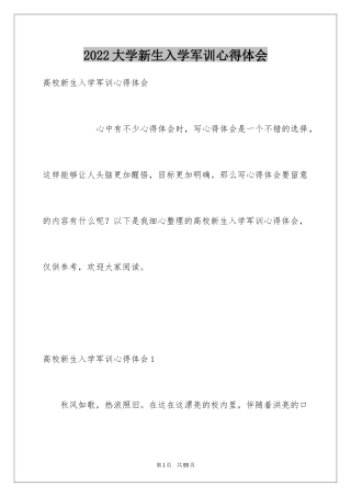 2024大学新生入学军训心得体会_3