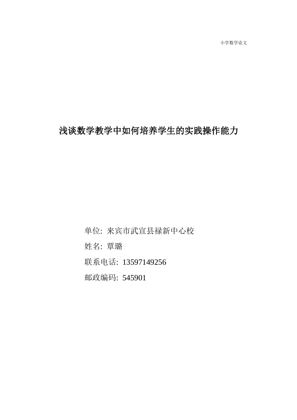 浅谈数学教学中如何培养学生的实践操作能力_第1页