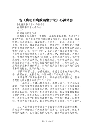 观《焦明启腐败案警示录》心得体会