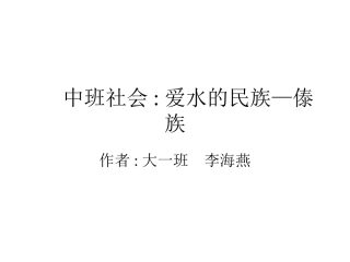 李海燕中班社会（上）《爱水的民族》