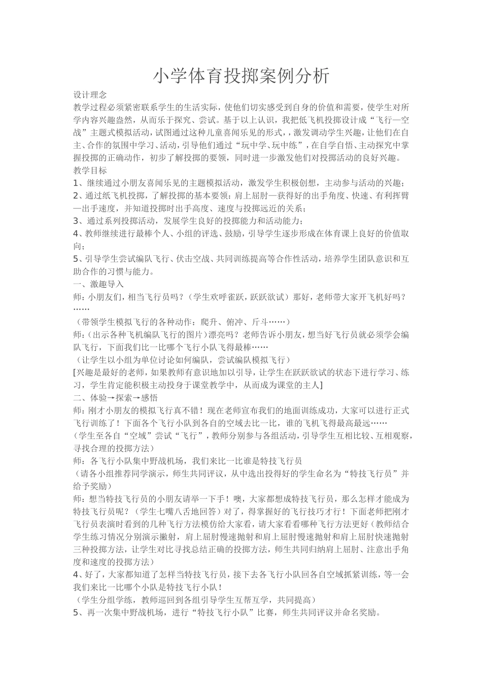 小学体育投掷案例分析_第1页