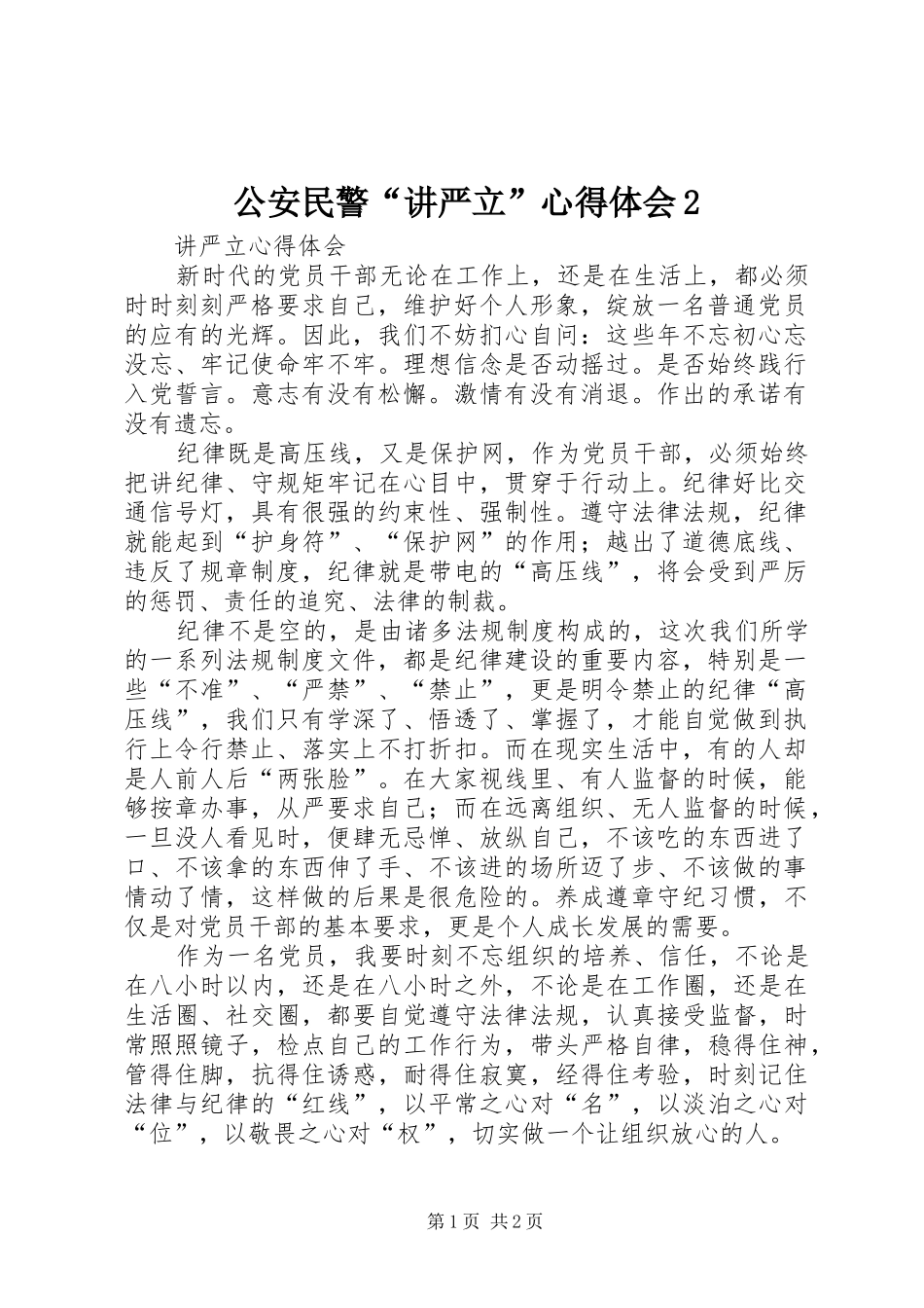 公安民警“讲严立”心得体会2 (2)_第1页