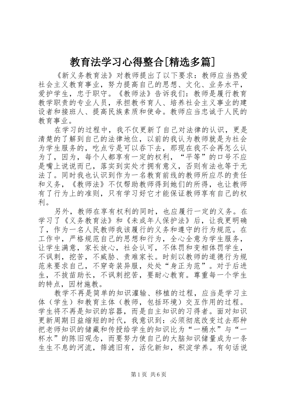教育法学习心得整合[精选多篇]_1_第1页
