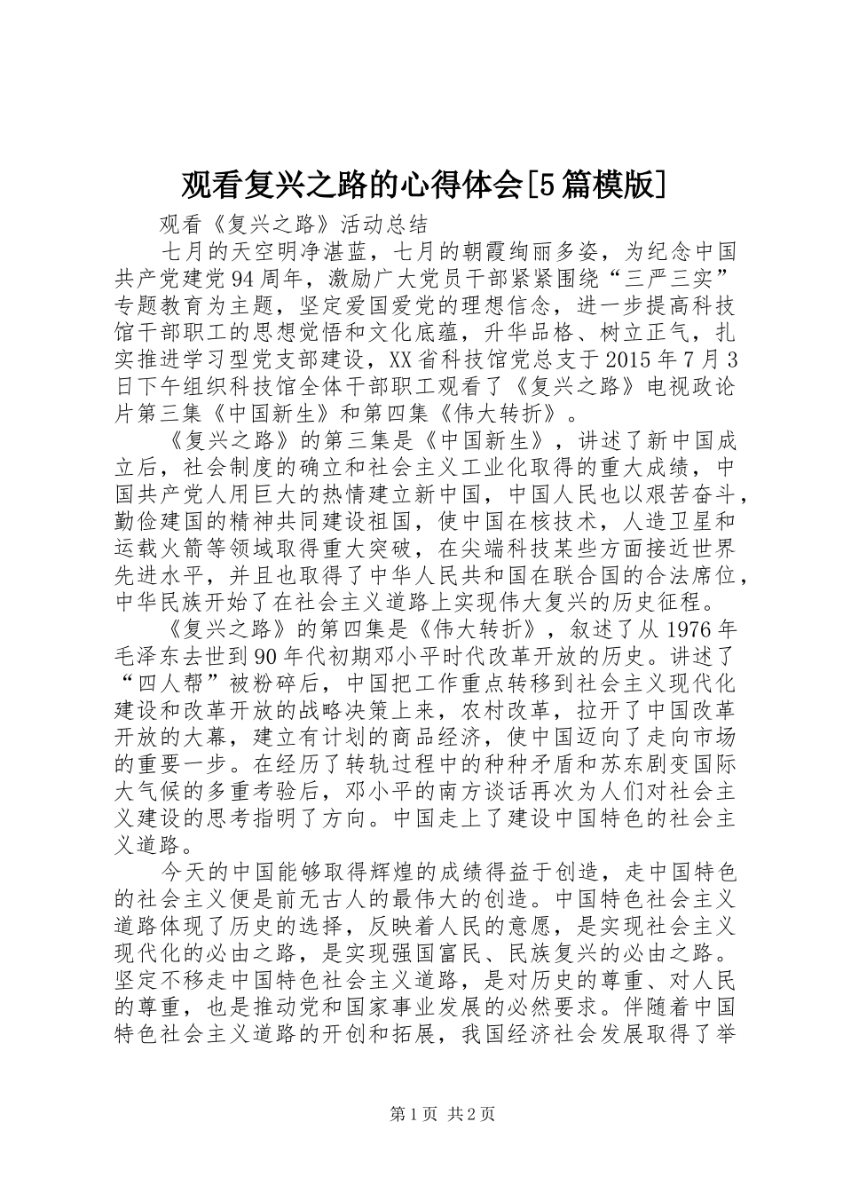 观看复兴之路的心得体会[5篇模版]_第1页