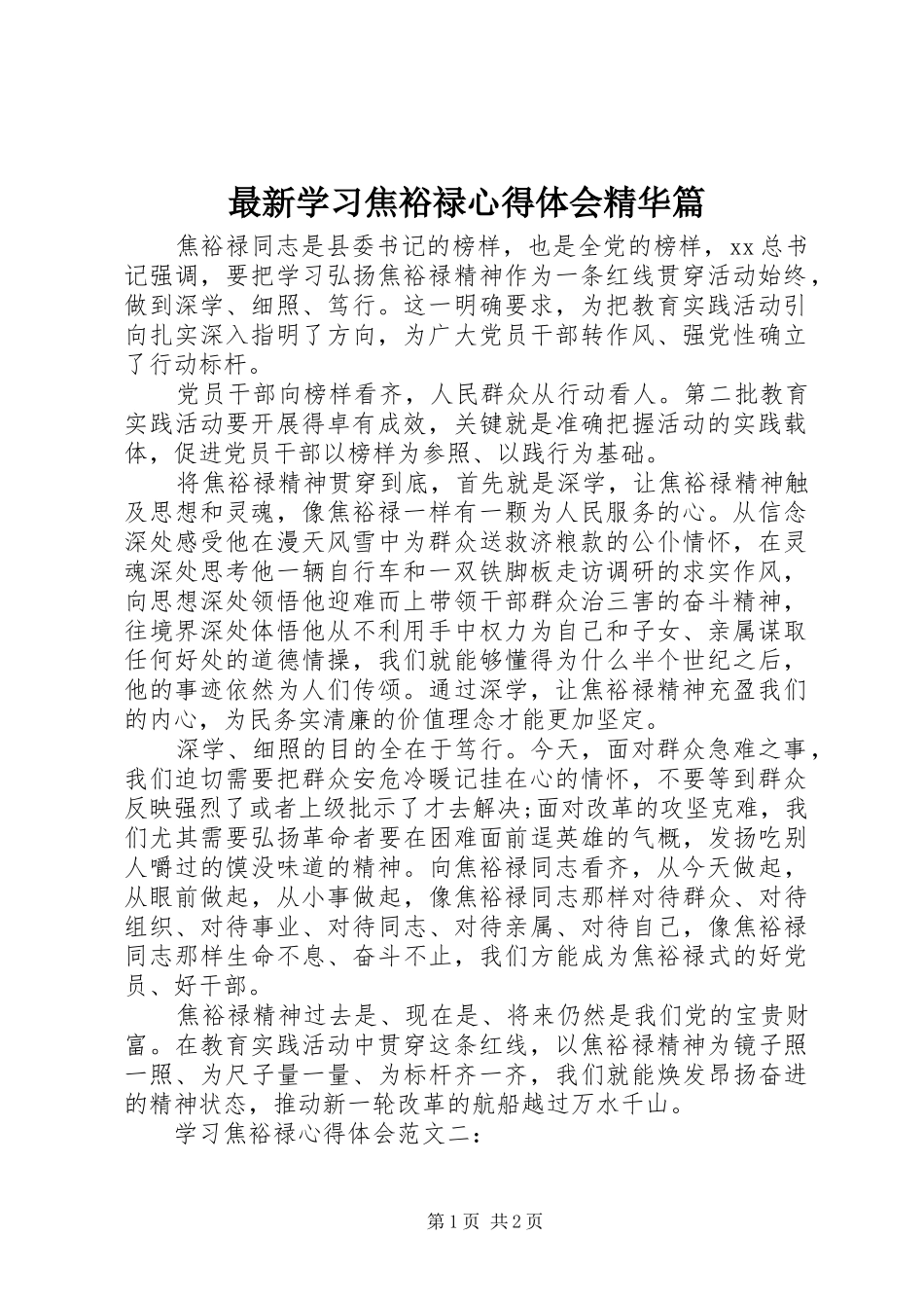 最新学习焦裕禄心得体会精华篇_第1页