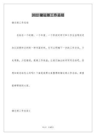 2024储运部工作总结_2