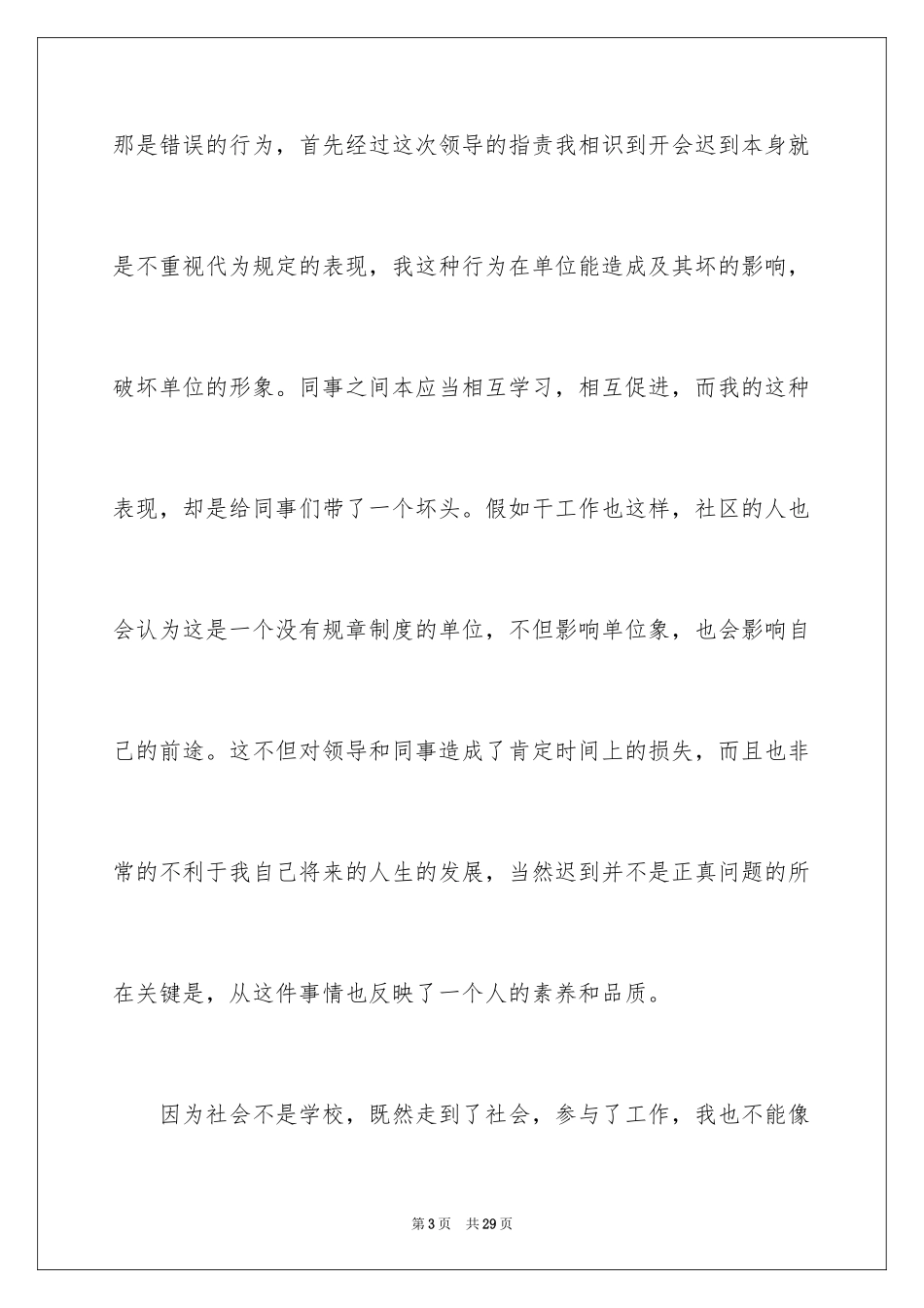 2024又迟到检讨书_164_第3页