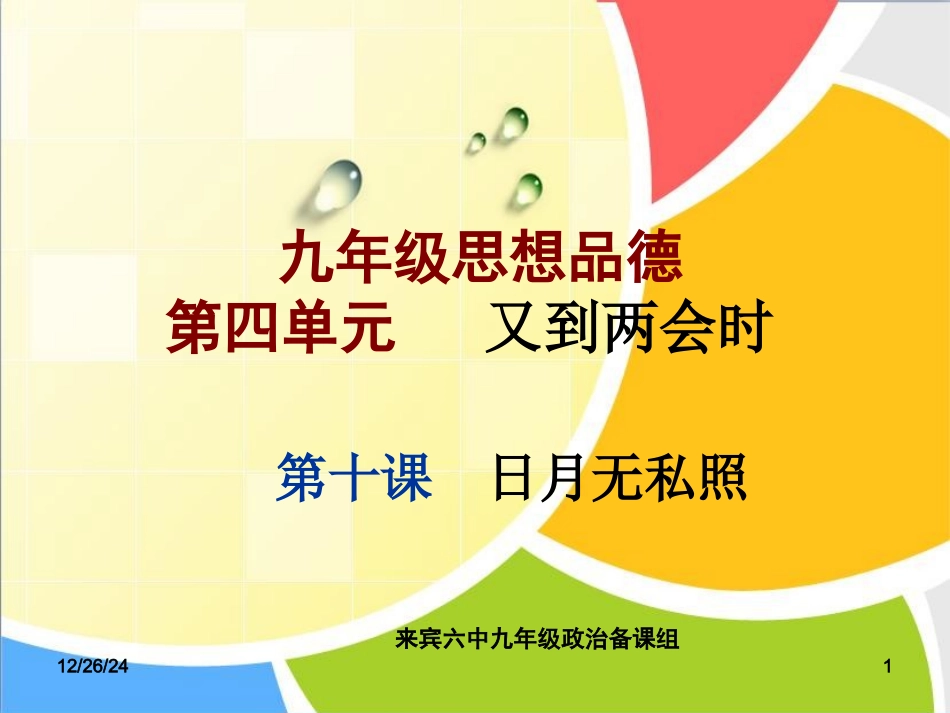 九年级第十课聚焦两会_第1页