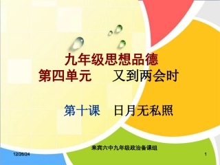 九年级第十课聚焦两会