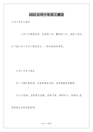 2024公司十年员工感言