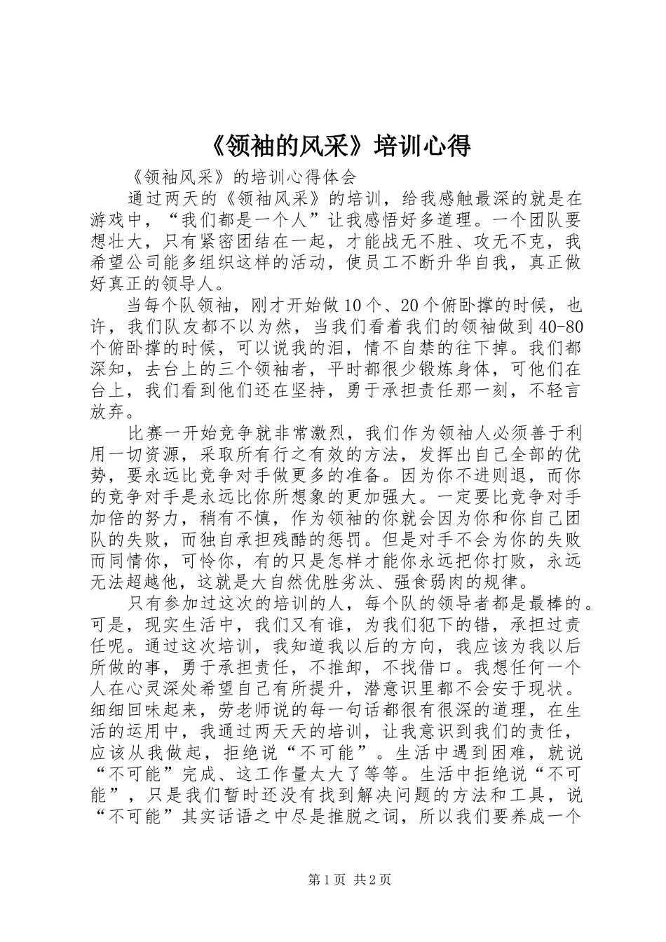 《领袖的风采》培训心得_第1页