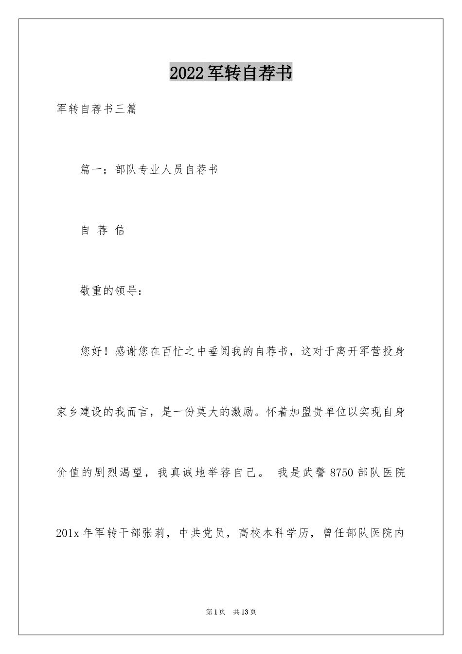 2024军转自荐书_第1页