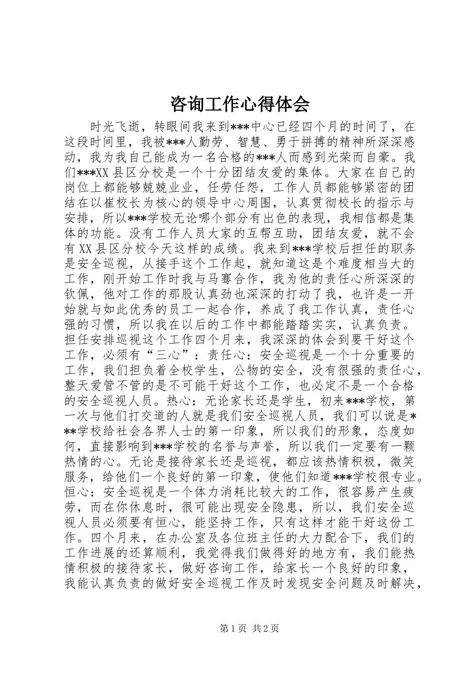 咨询工作心得体会_第1页