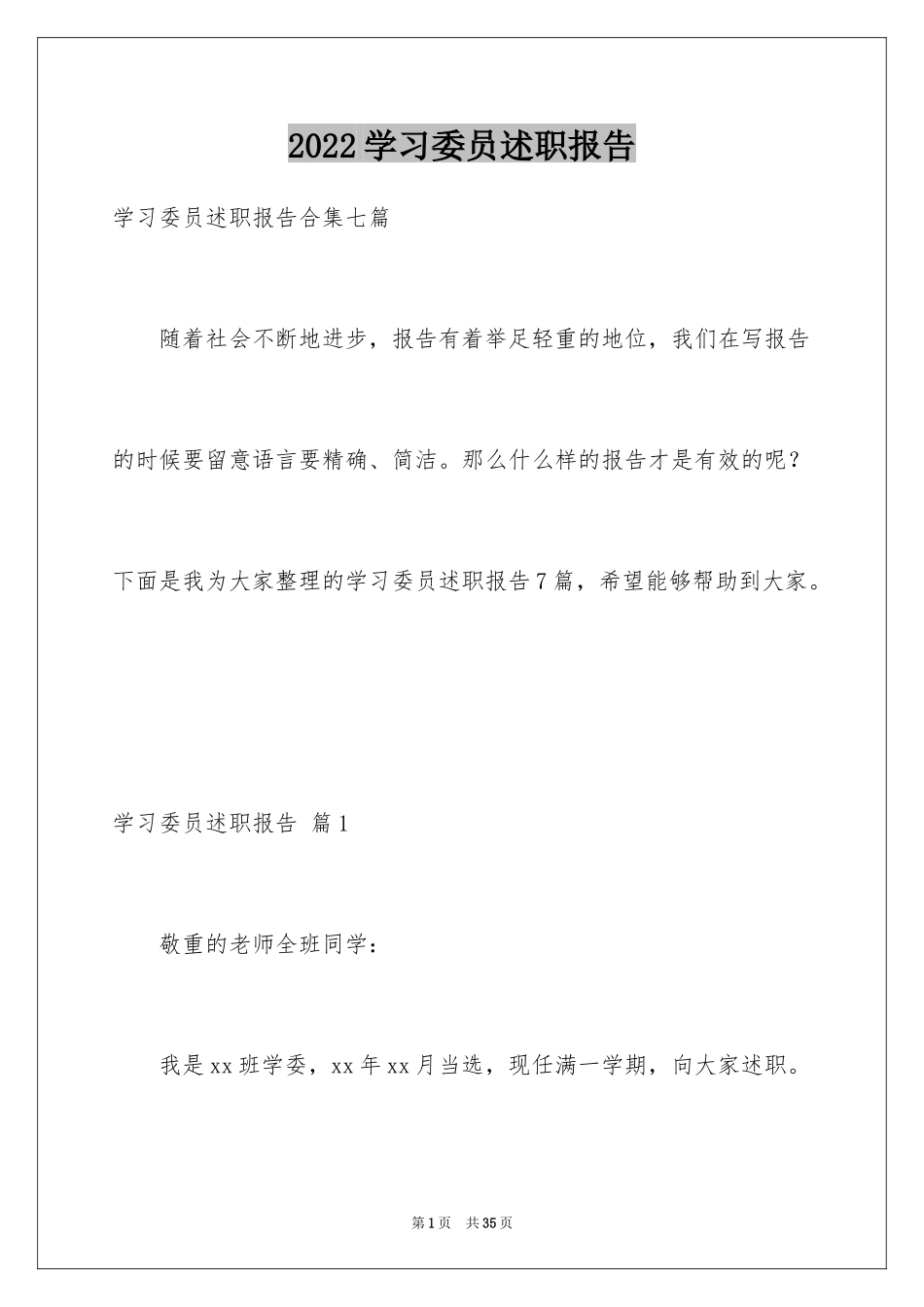 2024学习委员述职报告_14_第1页