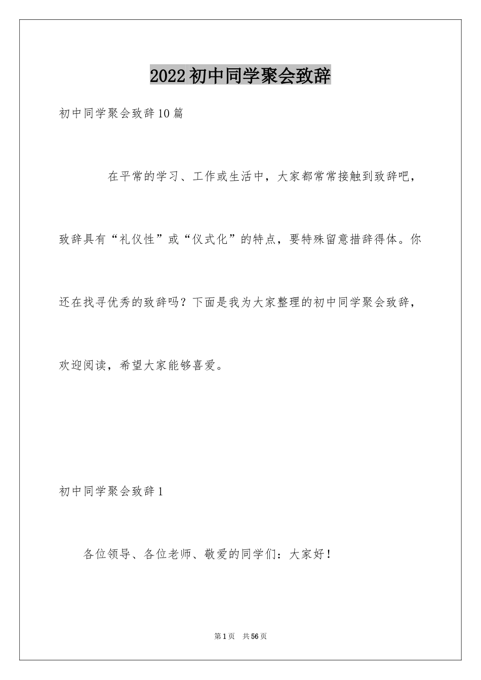 2024初中同学聚会致辞_第1页