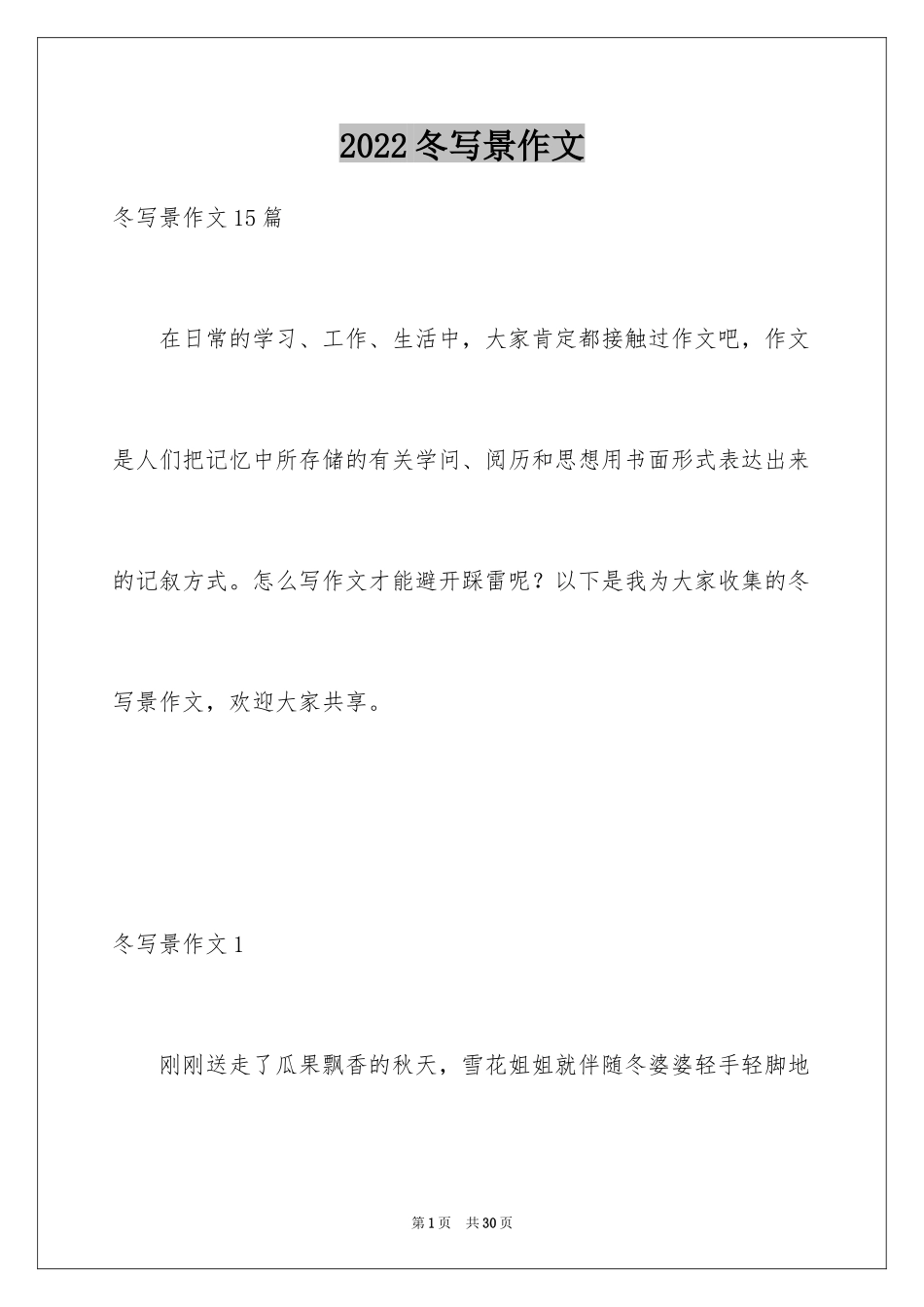2024冬写景作文_8_第1页