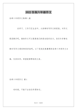 2024告别六年级作文_11