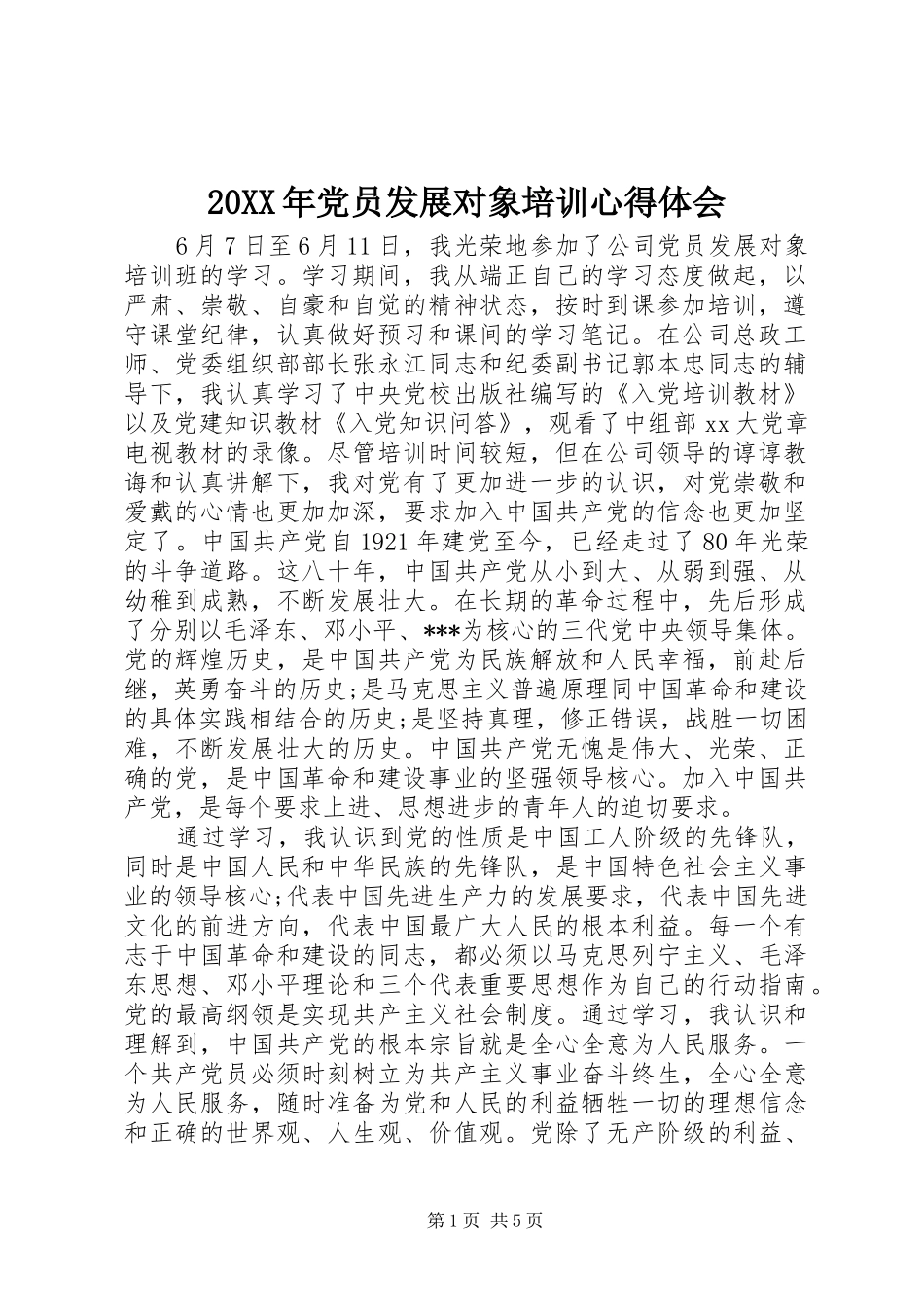 20XX年党员发展对象培训心得体会 (2)_第1页