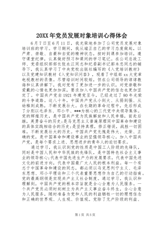 20XX年党员发展对象培训心得体会 (2)